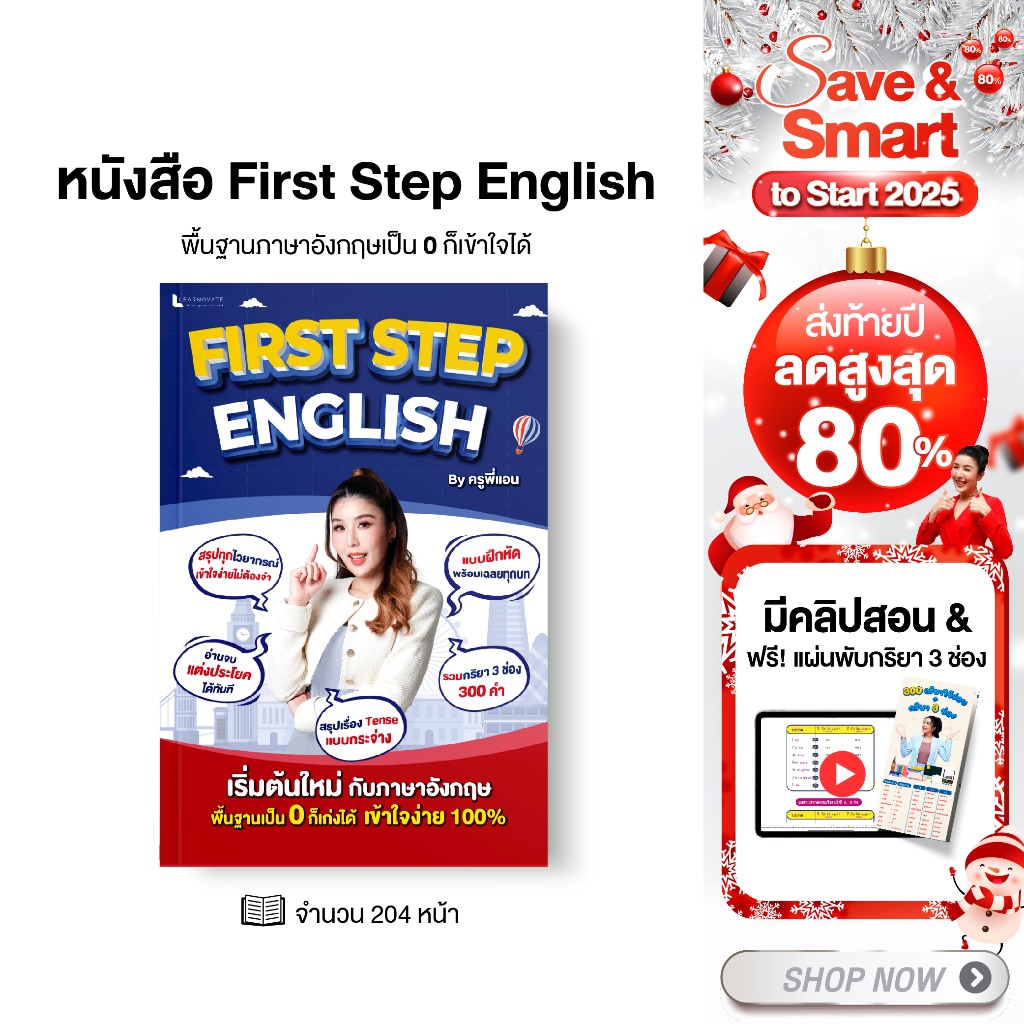 หนังสือ First Step English by ครูพี่แอน หนังสือปรับพื้นฐาน ทำความเข้าใจภาษาอังกฤษตั้งแต่ก้าวแรก