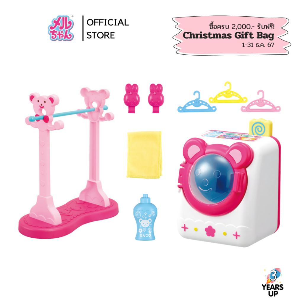 เมลจัง MELL CHAN® เครื่องซักผ้า Doll Washing Machine Set (ลิขสิทธิ์แท้) ของเล่นบ้านเมลจัง Mellchan
