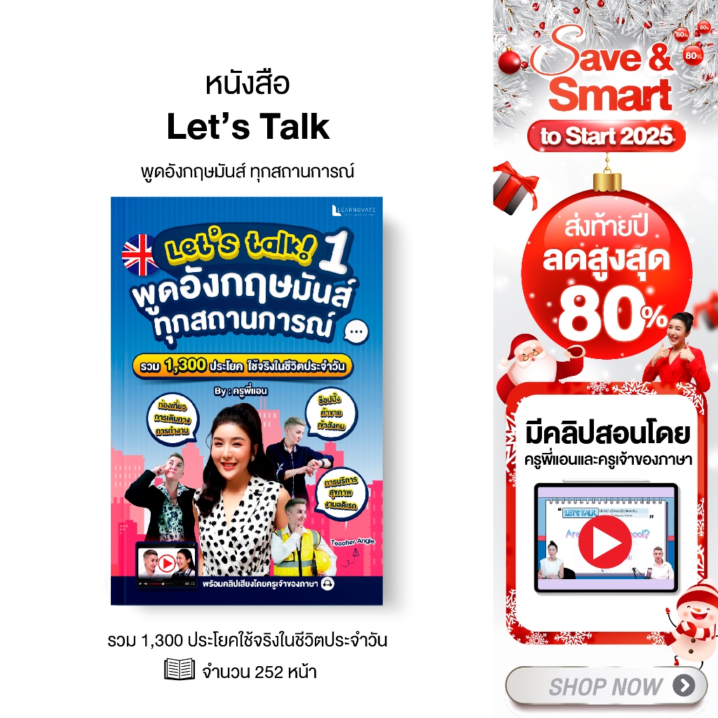 หนังสือ Let’s talk พูดอังกฤษมันส์ทุกสถานการณ์ รวม 1,300 ประโยค พร้อมคลิปสอน by ครูพี่แอน