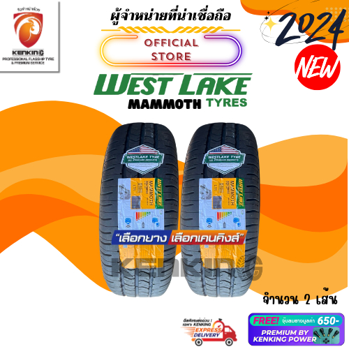 ผ่อน0% Westlake 225/75 R15 MAMMOTH ยางใหม่ปี 2024 ( 2 เส้น) ยางบรรทุกขอบ15 Free!! จุ๊บยาง Premium