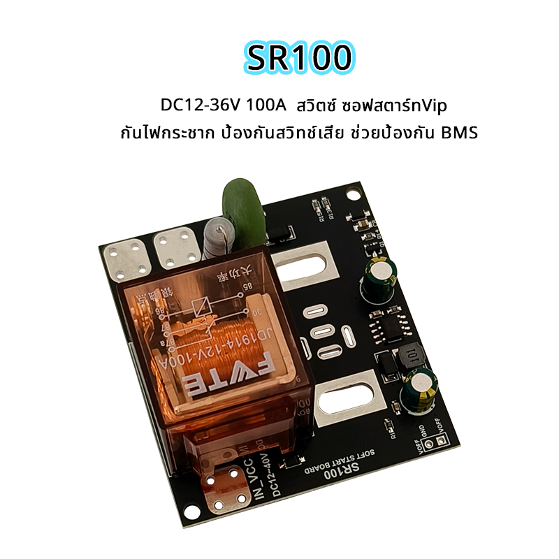 SR100 ซอฟสตาร์ท DC12-36V 100A ใส่ได้ทั้งกับสวิตโยกและสวิต VIP รุ่นใหม่ล่าสุด