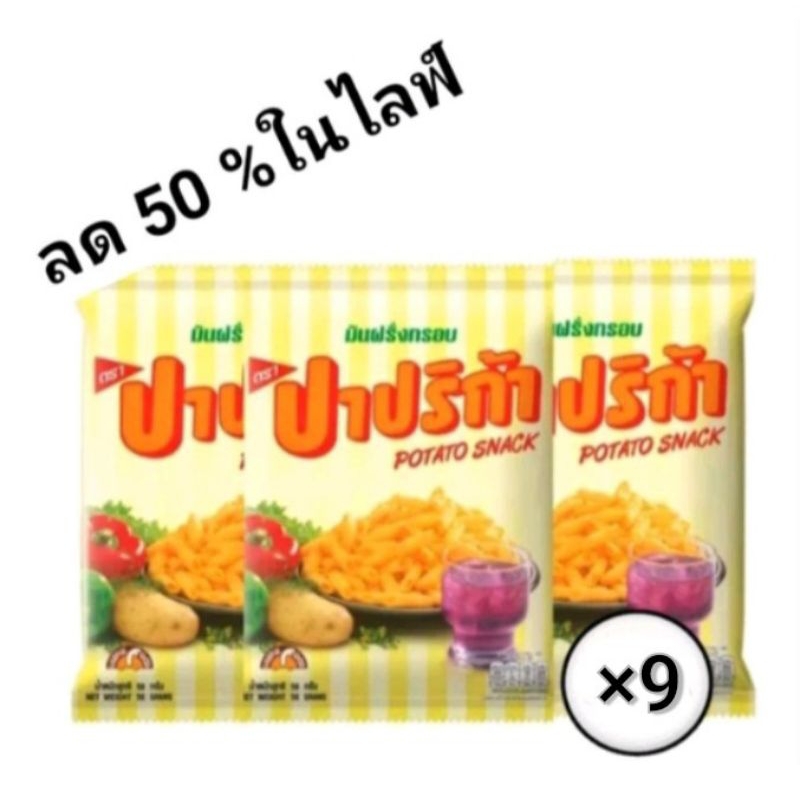 ปาปริก้า มันฝรั่งกรอบ 56 กรัม แพ็ค 9 ซอง