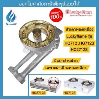 หัวเตาแก๊ส ฝาเฟืองทองเหลือง Luckyflame รุ่น HQ712 ,HQ712S ,H…