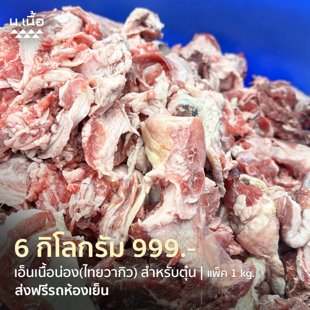 S075[Pre-Order] เศษเอ็นน่องไทยวากิว 6KG (อย่างดี มีเนื้อติด 10%) ส่งฟรี | แกงตุ๋น ก๋วยเตี๋ยวเนื้อ