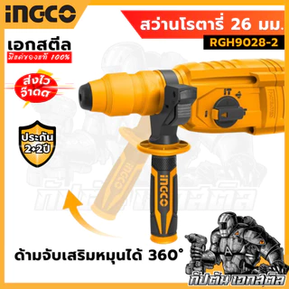 (ถูกสุด) INGCO สว่านโรตารี่ 26 มิล 800 วัตต์ 3 ระบบ รุ่น RGH9028 และ รุ่น RGH9028-2 ประกัน 2+2 ปี
