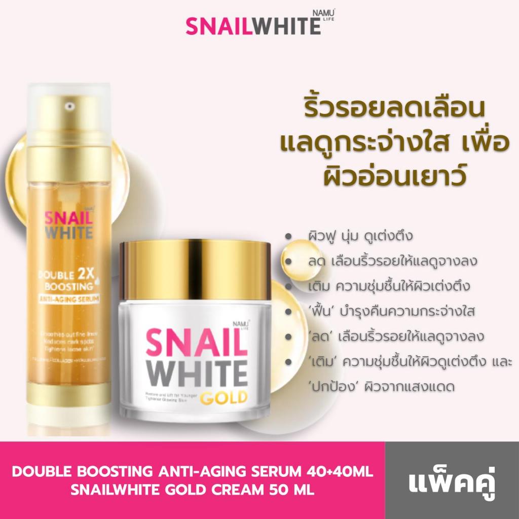 SNAILWHITE เซ็ตดับเบิ้ลบูสติ้งโกลด์ - ดับเบิ้ลบูสติ้ง แอนตี้เอจจิ้งเซรั่ม 80มล.+โกลด์ครีม 50มล. (10SW00425+10SW00216)