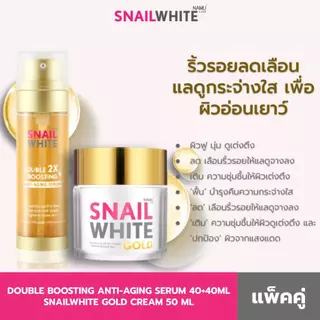 SNAILWHITE เซ็ตดับเบิ้ลบูสติ้งโกลด์ - ดับเบิ้ลบูสติ้ง แอนตี้เอจจิ้งเซรั่ม 80มล.+โกลด์ครีม 50มล. (10SW00425+10SW00216)