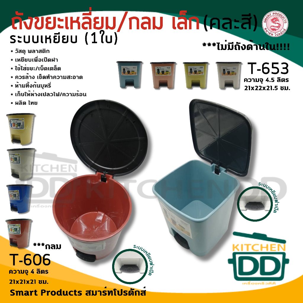 ถังขยะ เหยียบเปิด ไม่มีถังรอง พลาสติก คละสี Smart Products กลม/เหลี่ยม - 1 ใบ