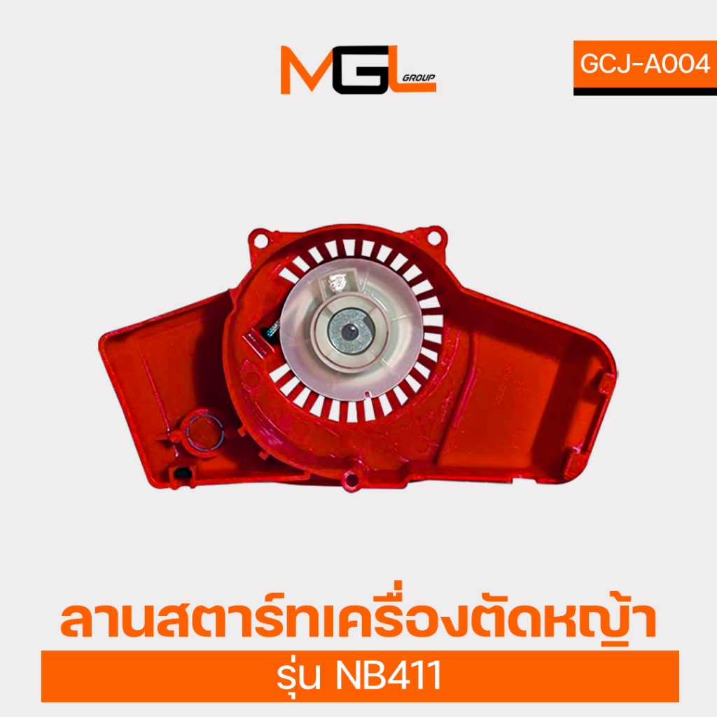 ลานสตาร์ทเครื่องตัดหญ้า NB411(รุ่นธรรมดา) ชุดสตาร์ท NB411 ชุดสตาร์ท ลานสตาร์ท ตัดหญ้า