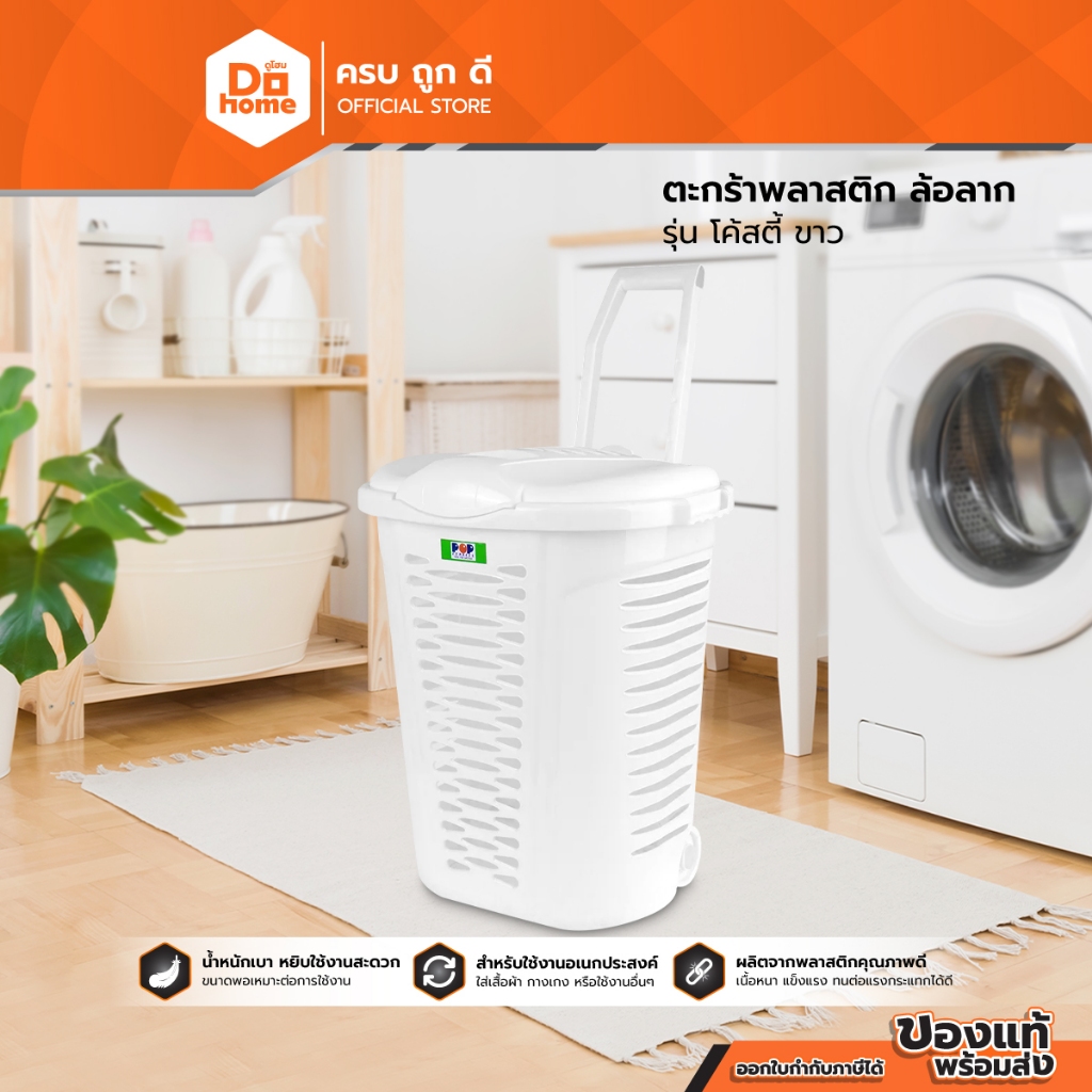 POP ตะกร้าพลาสติก ล้อลาก รุ่น โค้สตี้ สีขาว |BAI|