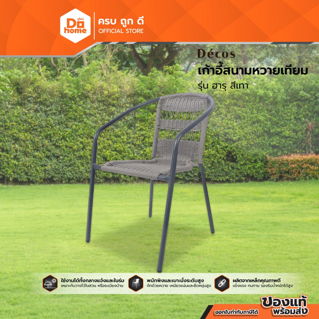 DECOS เก้าอี้สนามหวายเทียม รุ่น ฮารุ สีเทา |AB|