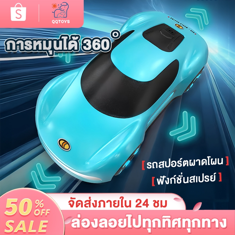 QQ toys รถของเล่นเด็ก รถควบคุมระยะไกล พ่นสเปรย์ หรูหรา 4WD ความเร็วสูง รถสปอร์ต การแข่งรถดริฟท์ ของขวัญเด็กชาย