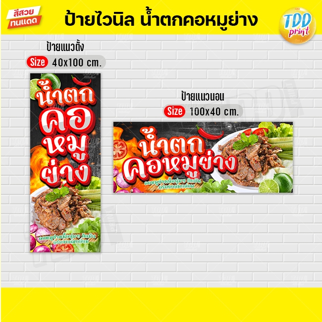 ป้ายไวนิลน้ำตกคอหมูย่างV1 ป้ายทนแดด กันน้ำ ภาพคมชัด สีสวยสดใส พร้อมใช้งาน