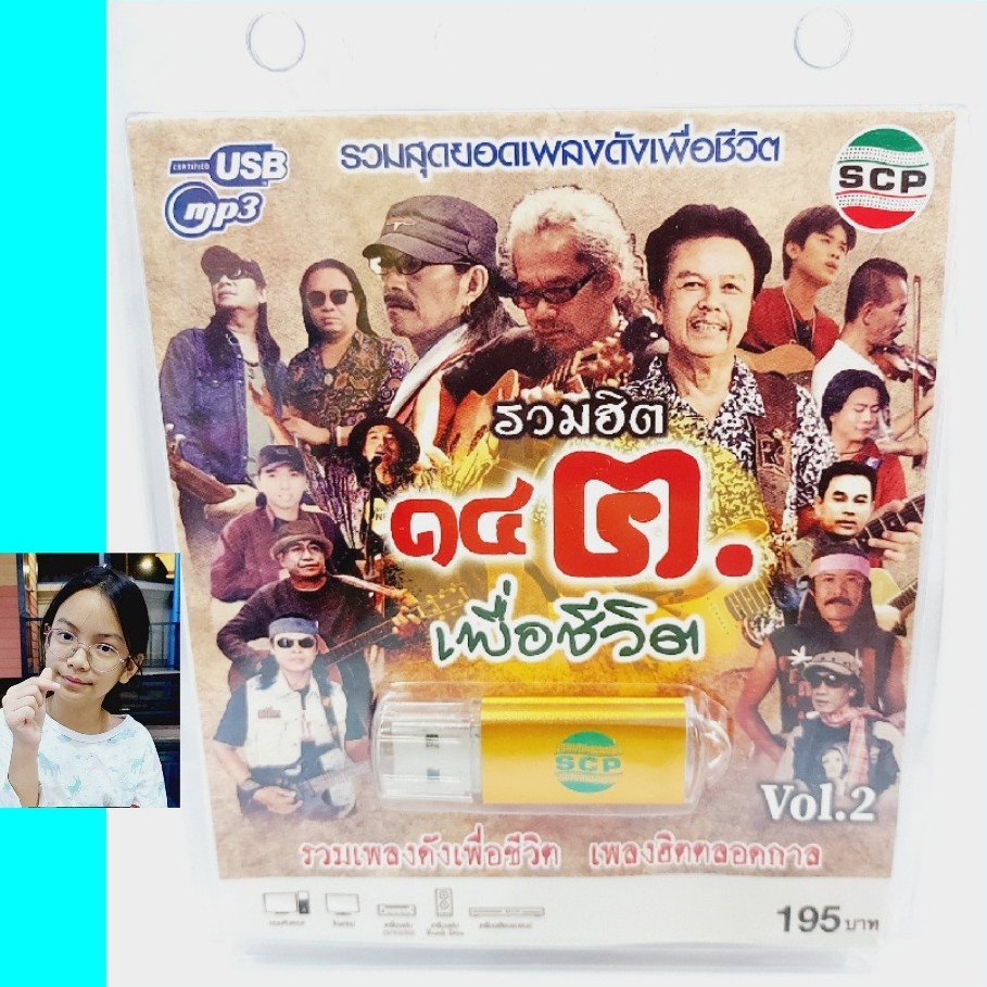 รวมฮิต เพื่อชีวิตชุด2 SCP-110บุเรงนองลั่นกลองรบ 67เพลง USBเพลง MP3  เพลงUSB แฟลชไดร์ฟเพลง