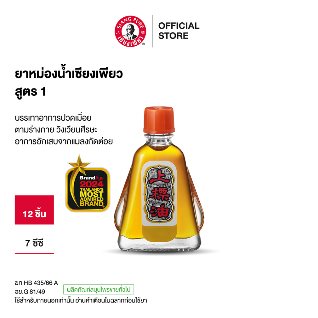 Siangpure Oil Formula I เซียงเพียวน้ำ สูตร 1 ขนาด 7 ซีซี จำนวน 12 ชิ้น