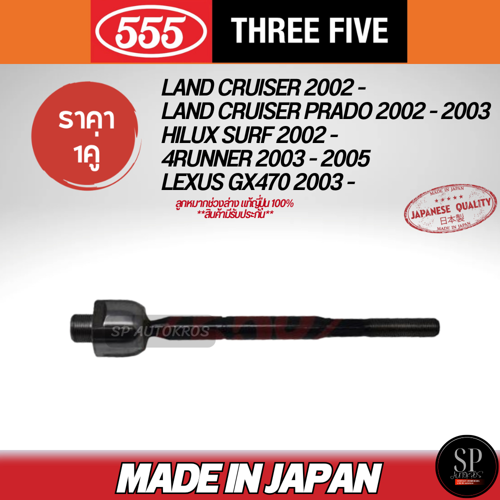 555 แท้ญี่ปุ่น ลูกหมากแร็ค LAND CRUISER 02 -, PRADO 02 - 03, HILUX SURF 02 -, 4RUNNER 03 - 05, LEXUS GX470 03 / SR-3840