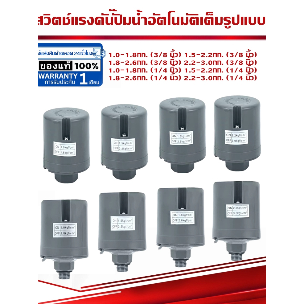 （COD） สวิทช์แรงดันปั๊มน้ำ ทรงกระบอก เพรสเชอร์สวิทซ์ปั๊มน้ำ1.0-1.8kg 1.5-2.2kg 1.8-2.6kg 2.2-3.0kg（1/4หรือ3/8นิ้ว）