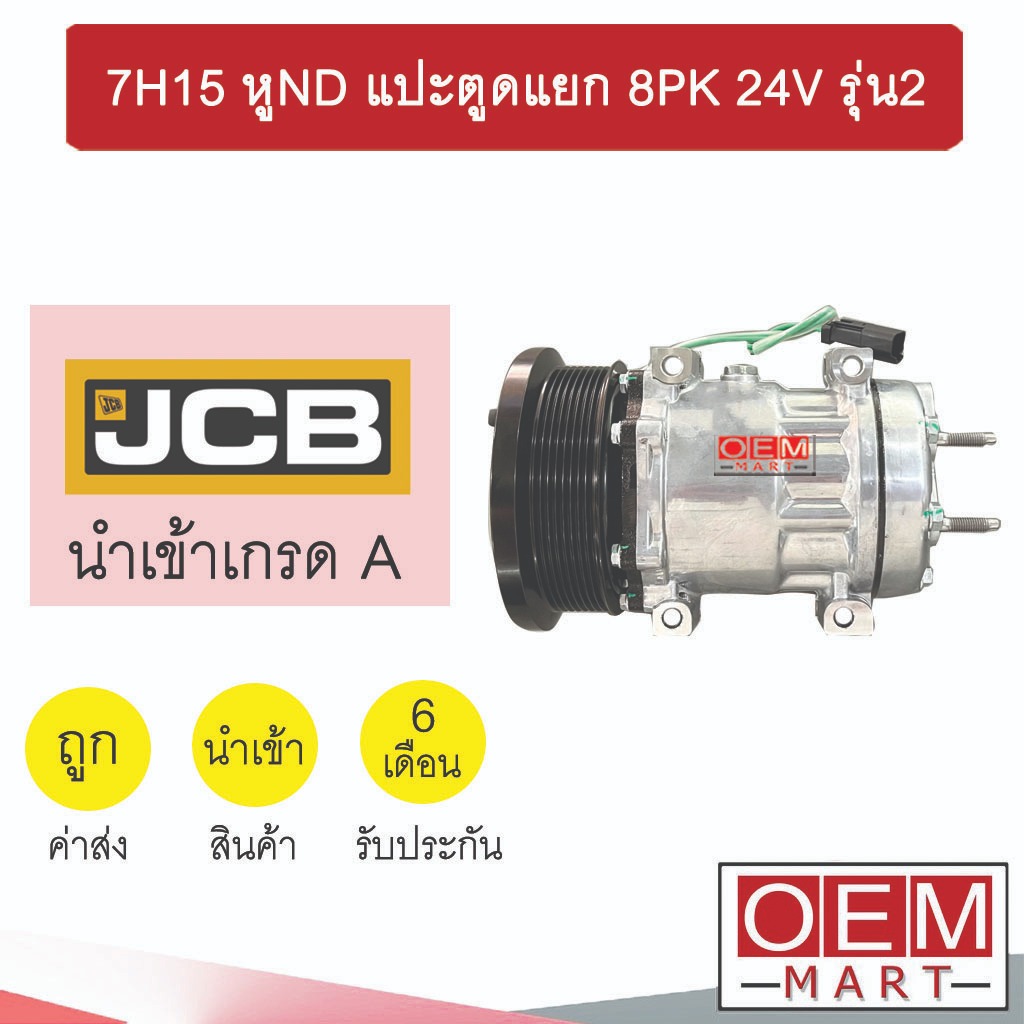 คอมแอร์ นำเข้า เจซีบี 7H15 หูND แปะตูดแยก 8PK 24V รุ่น2 คอมเพรสเซอร์ แอร์รถยนต์ JCB SD7H15 7310 444