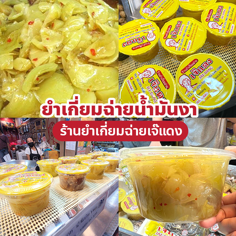 ยำเกี่ยมฉ่ายน้ำมันงา ร้านยำเกี่ยมฉ่ายเจ๊แดง ถุงซีลสูญญากาศ, กระปุกเล็ก, ใหญ่ ปริมาณ 140, 500 กรัม