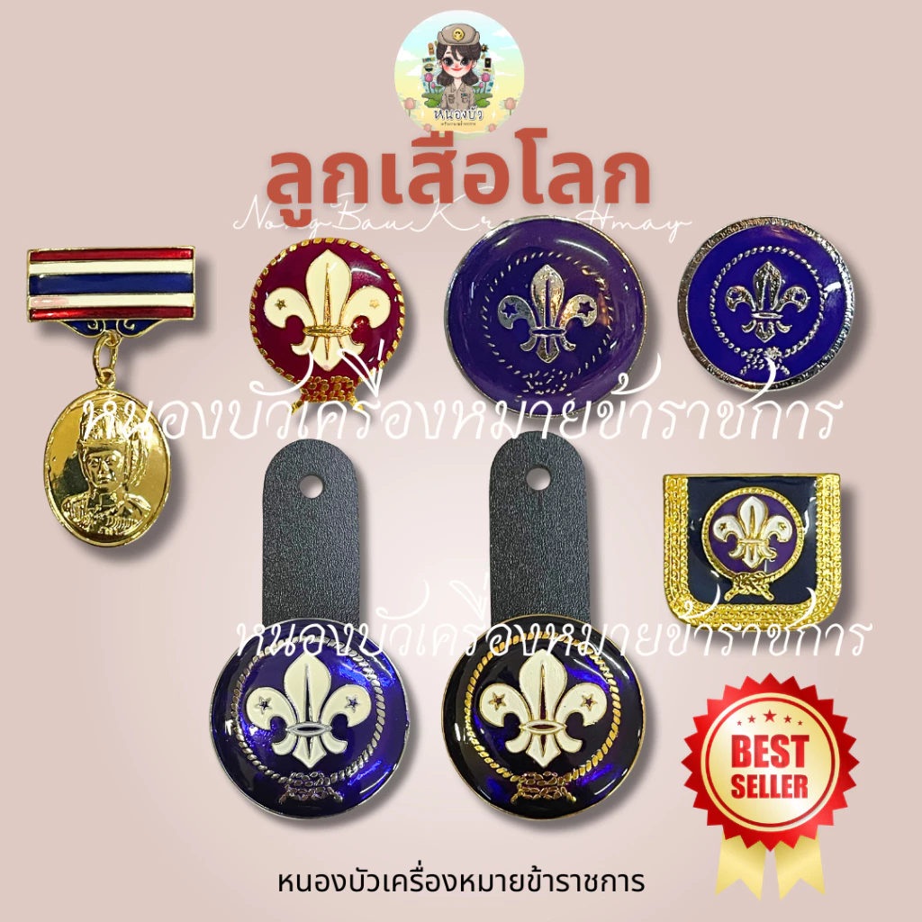 เข็มลูกเสือโลก ตราลูกเสือโลก ห้อยกระเป๋าลูกเสือโลก คันชีพลูกเสือโลก ลูกเสือ ลูกเสือโลก