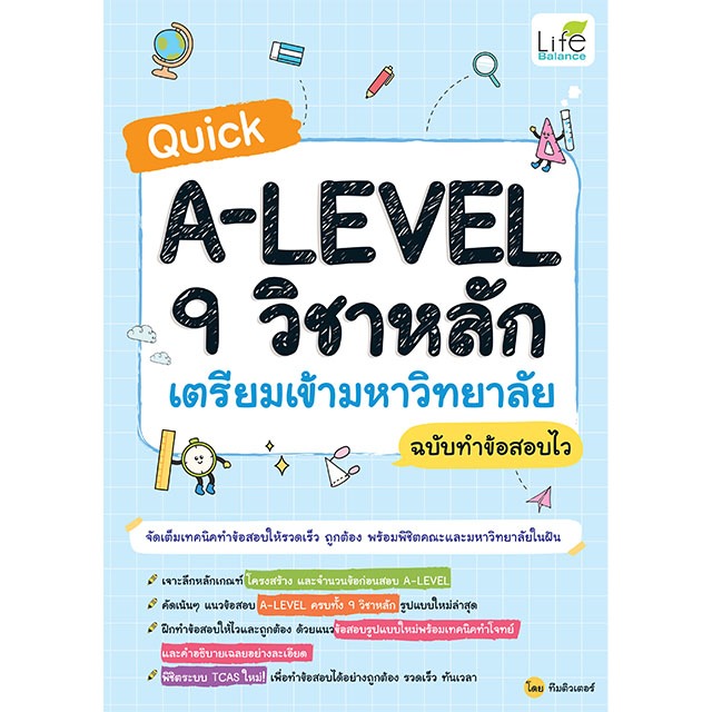 INSPAL : หนังสือ Quick A-LEVEL 9 วิชาหลัก เตรียมเข้ามหาวิทยาลัย ฉบับทำข้อสอบไว 9786163814470 (Life Balance)