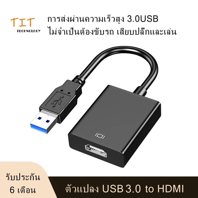[ TIT ] USB 3.0 to HDMI display Graphic Converter adapter หัวแปลง USB เป็น HDMI ความละเอียด 1080p แดปเตอร์
