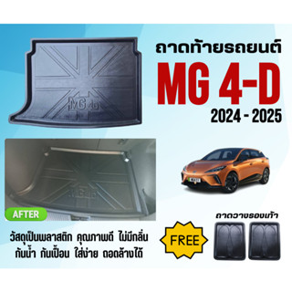 ถาดท้ายรถยนต์ MG 4 (รุ่น D standard) ปี 23-26 ถาดวางสัมภาระ …