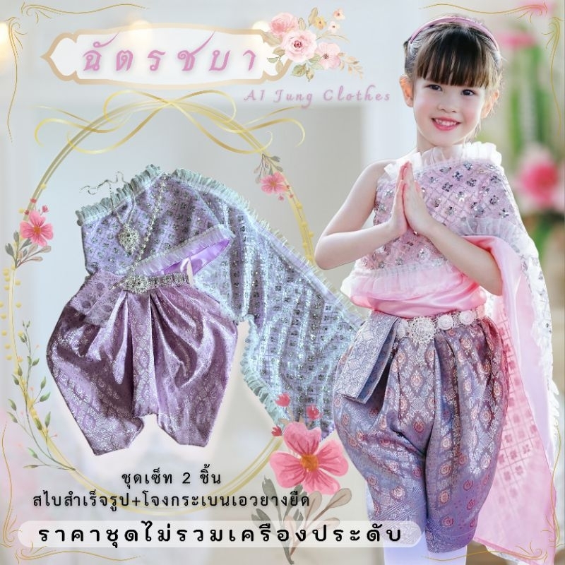 ชุดไทยเด็กรุ่น "ฉัตรชบา" ~ AI Jung Clothes ขุดไทยเด็ก (ไม่มีกล่องแบรนด์)