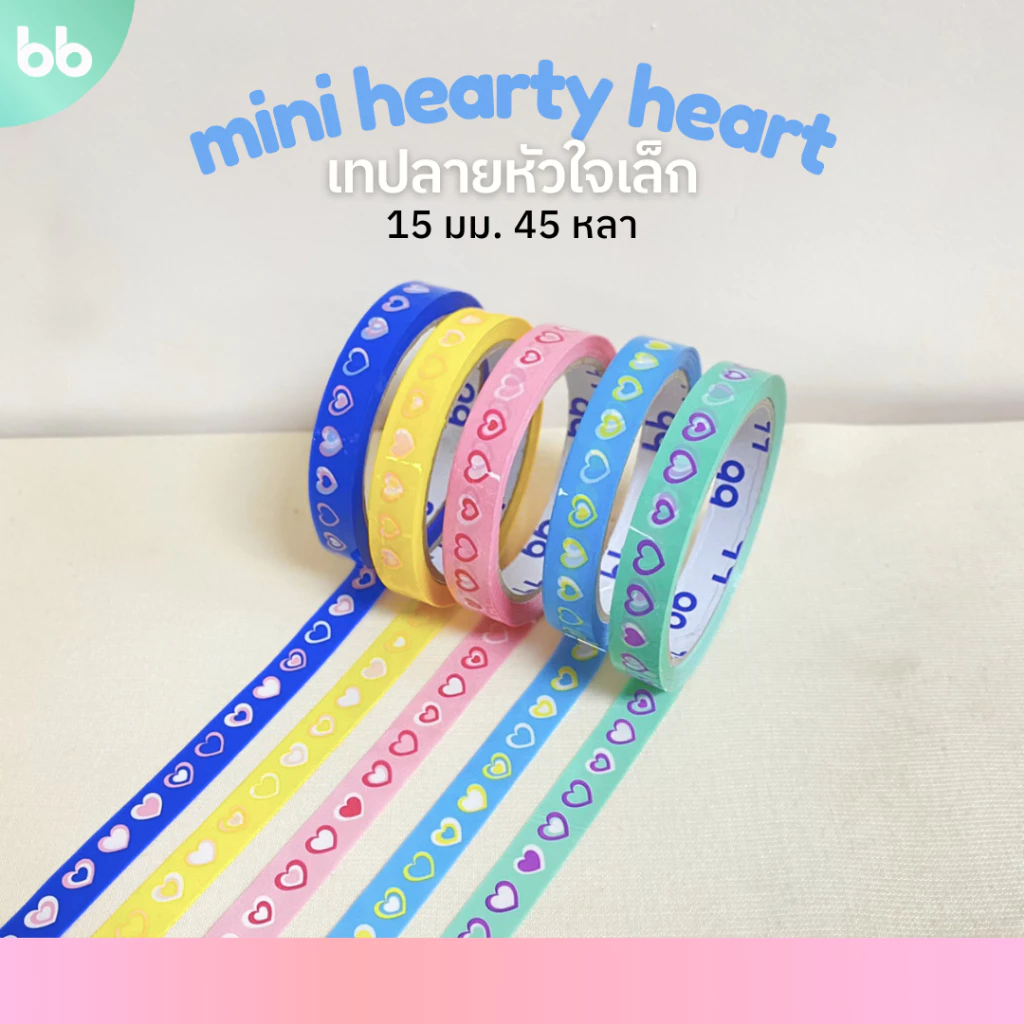 เทป mini heart เทปหัวใจมินิ 15 มม. 45 หลา (ม้วน) 5 สี ติดกล่องขนม เบเกอร์รี่ OPP tape ปิดกล่อง ติดกล่อง