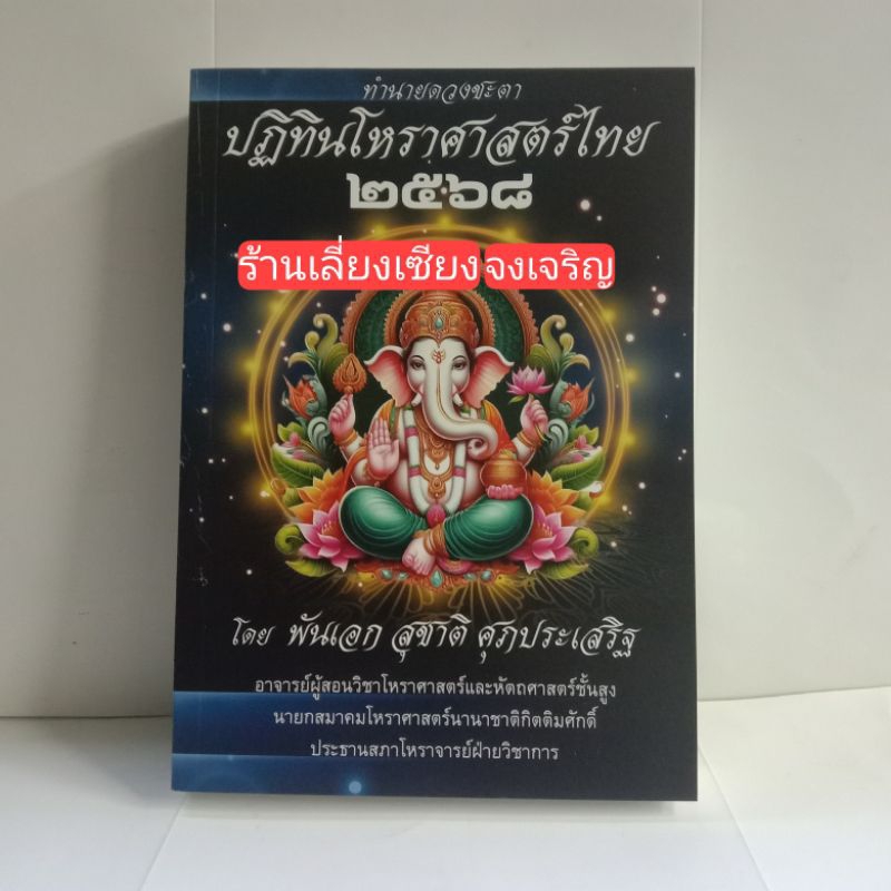 ปฏิทินโหราศาสตร์ไทยปี 2568 โดยพันเอก สุชาติ ศุภประเสริฐ