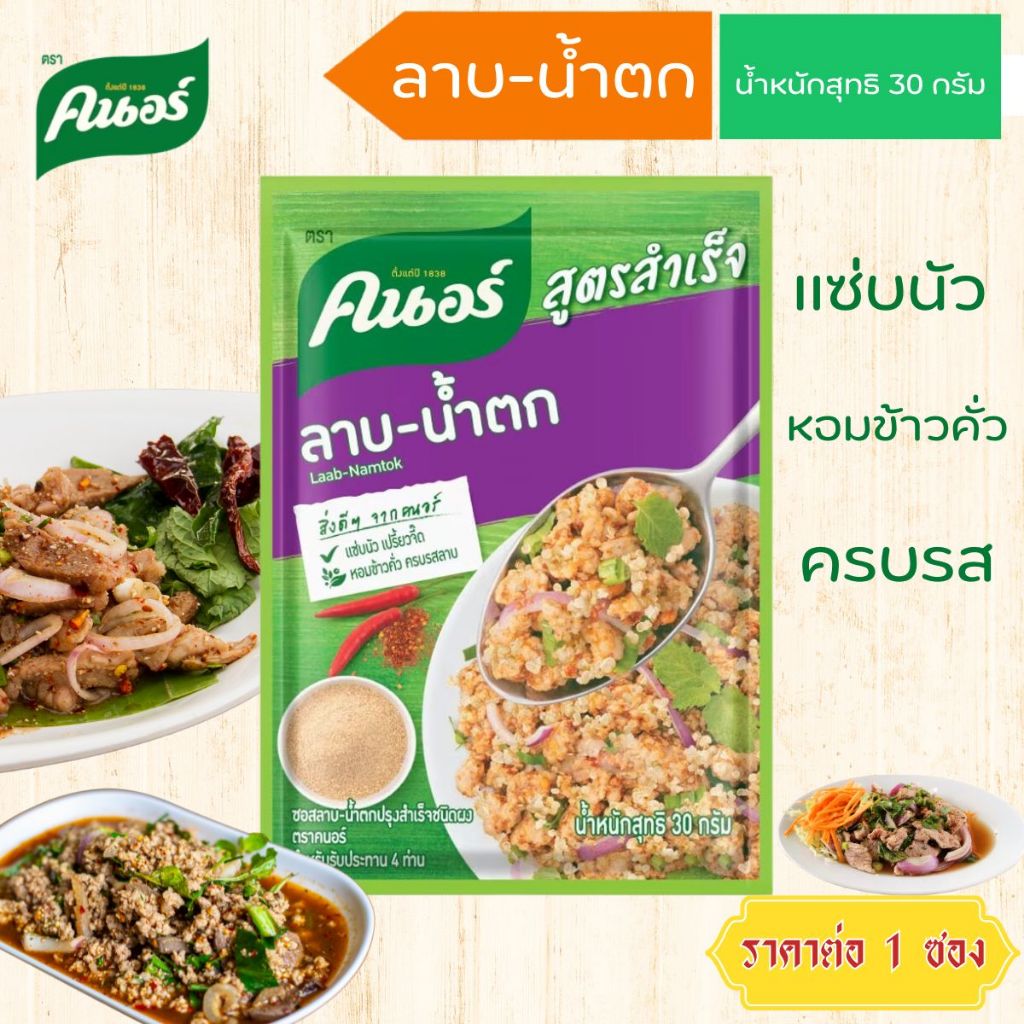 คนอร์ ผงปรุงสำเร็จ รสลาบน้ำตก 30 กรัม สูตรสำเร็จ อร่อยง่าย ลาบ น้ำตก ผงปรุง อร่อย แซ่บ เปรี้ยว หอมข้าวคั่ว ครบรสลาบ MK