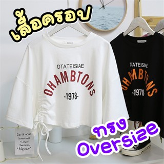 เสื้อครอปทรง Oversize มีเชือกรูดน่ารัก มีให้เลือกหลายสี ผ้าน…
