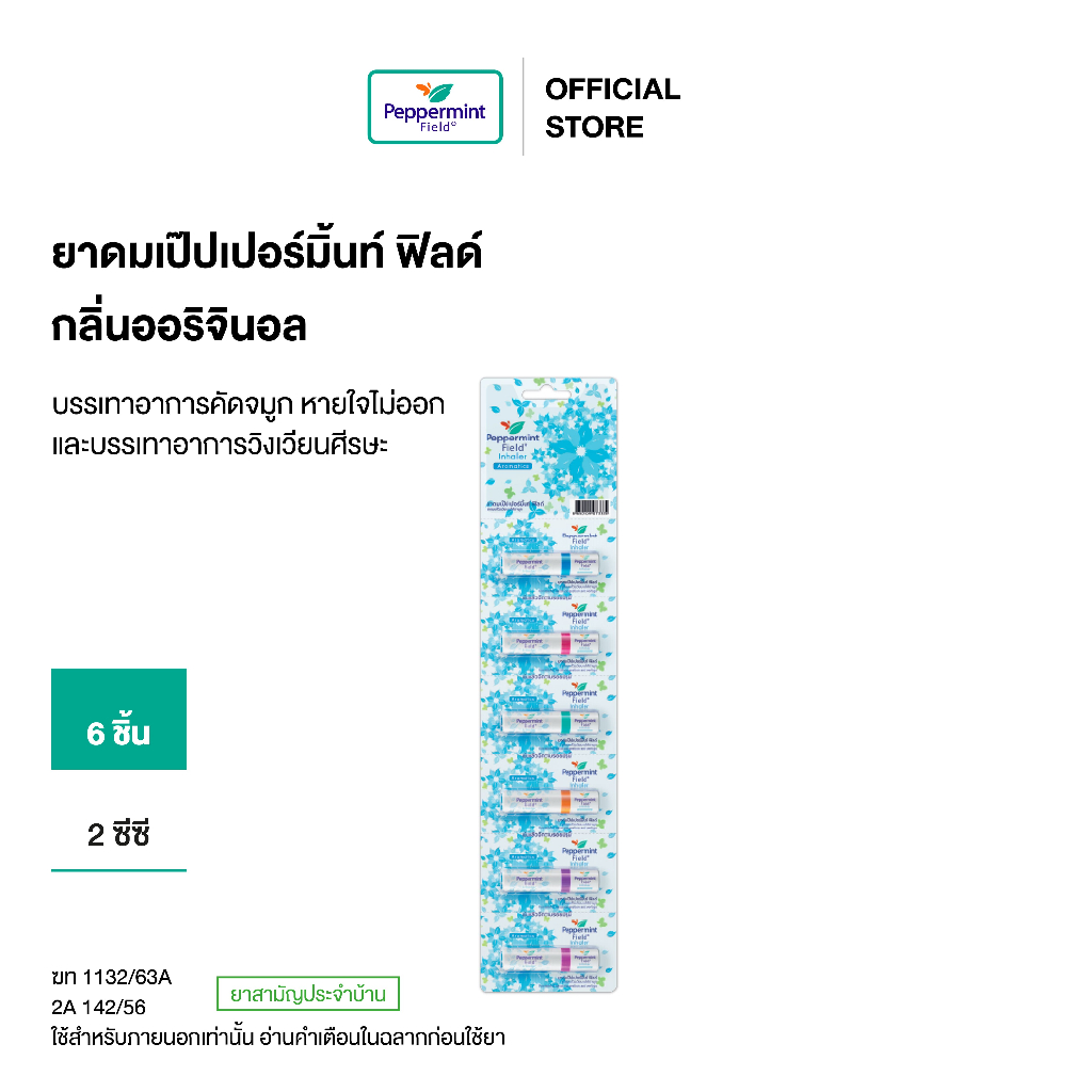 Peppermint Field Inhaler ยาดมเป๊ปเปอร์มิ้นท์ ฟิลด์ กลิ่นออริจินอล จำนวน 6 ชิ้น