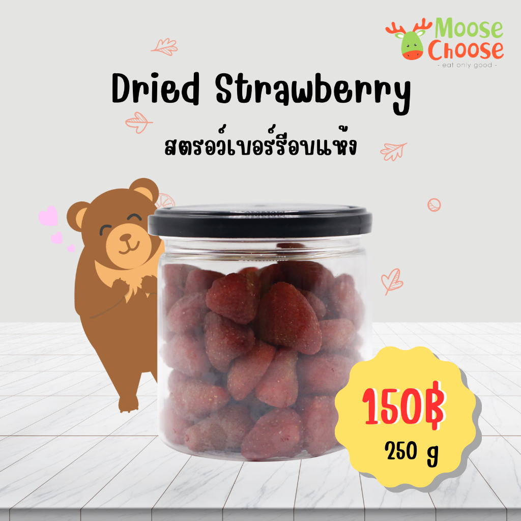 สตรอว์เบอร์รีอบแห้ง 250 กรัม