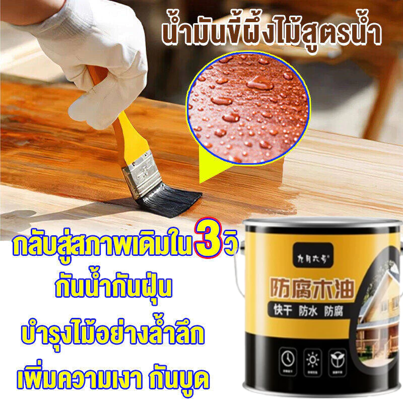 ✔สําหรับสวนกลางแจ้ง✔น้ำมันทาไม้ กันมอด/ กันน้ำ/ กันบูด /กันแตก *ผึ้งทาไม้ ขี้ผึ้งขัดไม้ ขี้ผึ้งขัดเงา