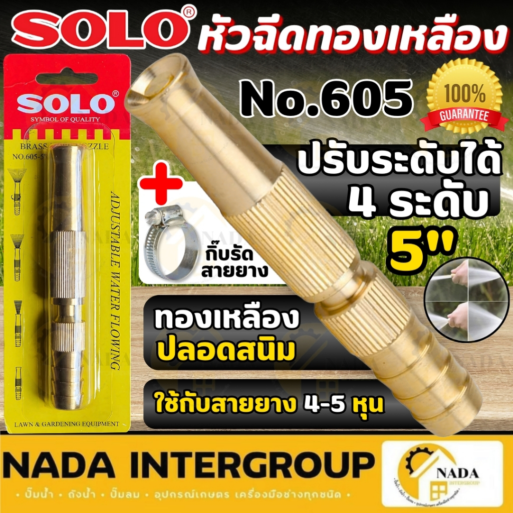 🎉แท้ ส่งไว🎉 SOLO หัวฉีดน้ำทองเหลือง รุ่น NO.605 ยาว 5 นิ้วหัวฉีดน้ำ หัวฉีดน้ำต่อสายยาง หัวฉีดต่อสายยาง หัวฉีด