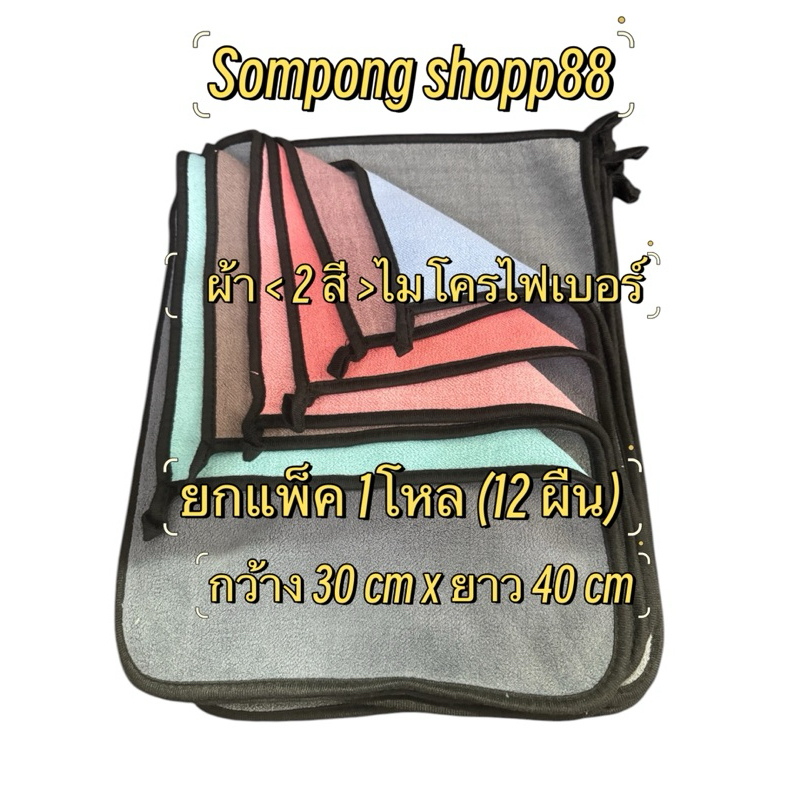 ผ้า ( 2 สี )ไมโครไฟเบอร์  กว้าง 30cm×ยาว 40cm < ยกโหล12 ผืน > ผ้าเช็ดรถ ผ้าเช็ดรถยนต์ 3D เกรดพรีเมี่ยม ซับน้ำไว - รูปที่ 6