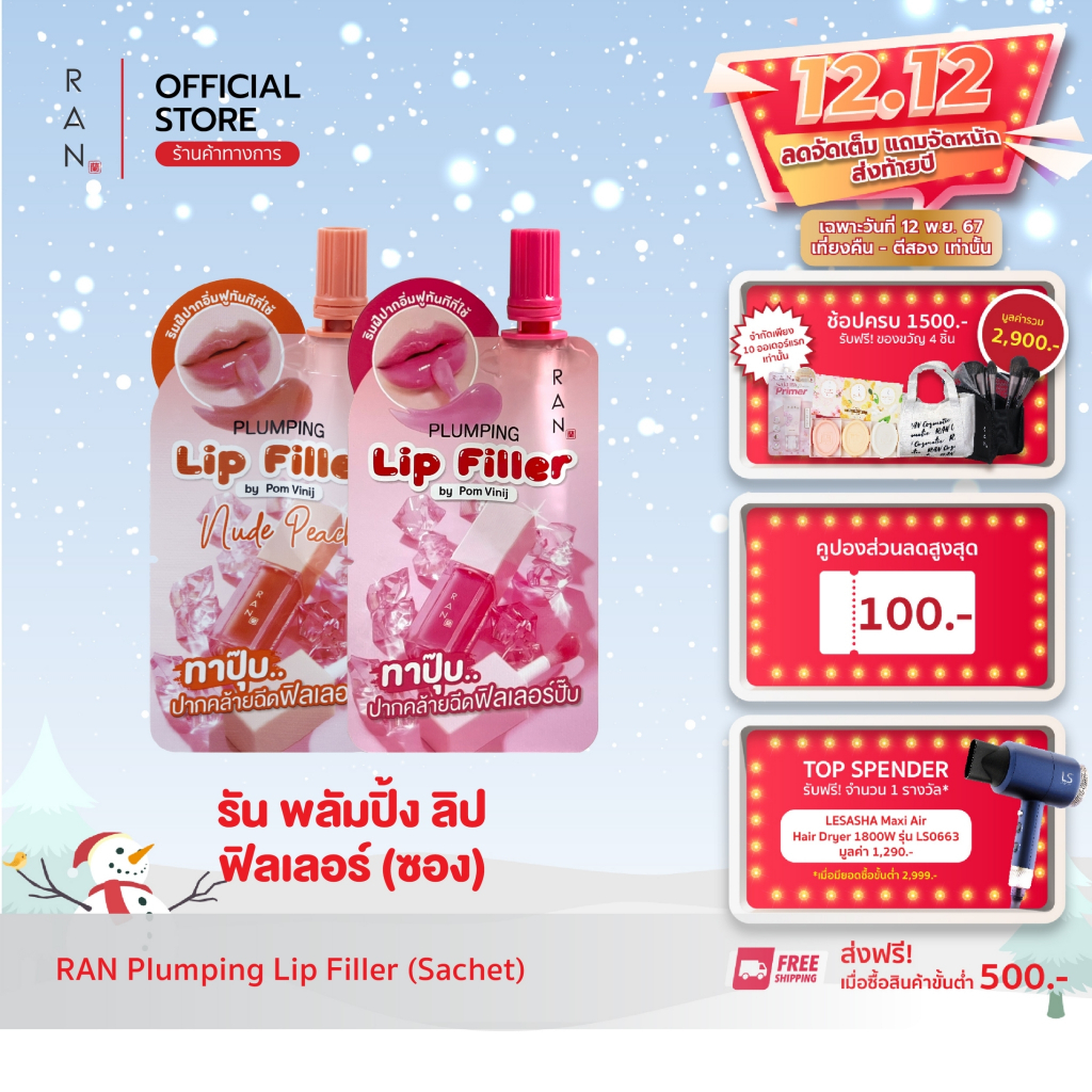 RAN Plumping Lip Filler รัน พลัมปิ้ง ลิป ฟิลเลอร์ (แบบซอง) 2 สี