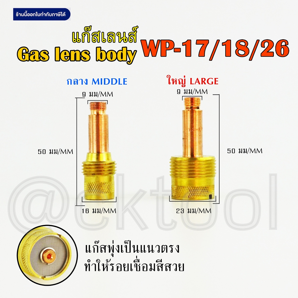 แก๊สเลน คอเลทบอดี้ Gaslens สำหรับ WP-26/17/18 (45V)