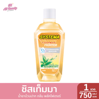 น้ำยาบ้วนปาก ซิสเท็มมา 750 มล.