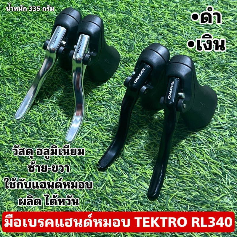 มือเบรคแฮนด์หมอบ TEKTRO RL340