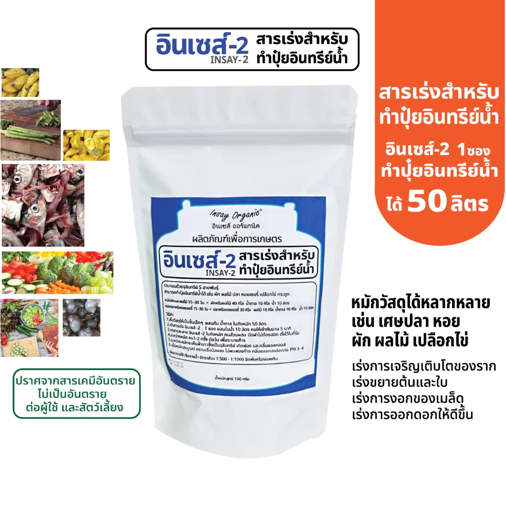 อินเซส์ - 2 (พด.2)จุลินทรีย์สำหรับผลิตน้ำหมัก 50 ลิตร หมักผัก ผลไม้ ปลา เพื่อเป็นปุ๋ยให้พืช 100 กรัม