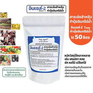 อินเซส์ - 2 (พด.2)จุลินทรีย์สำหรับผลิตน้ำหมัก 50 ลิตร หมักผัก ผลไม้ ปลา เพื่อเป็นปุ๋ยให้พืช 100 กรัม