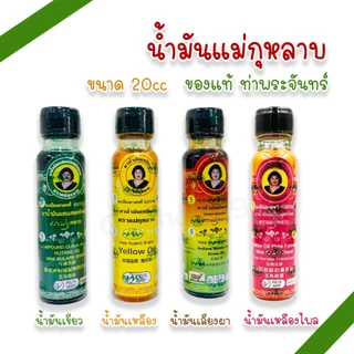 น้ำมันแม่กุหลาบ 20cc น้ำมันเขียว น้ำมันเหลือง น้ำมันเหลืองไพล น้ำมันเลียงผา ตราแม่กุหลาบ (แพ็ค 1, 3 ขวด)