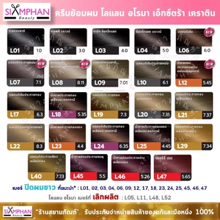โลแลน อโรมา เอ็กซ์ตร้า เคราติน ครีมเปลี่ยนสีผม | Lolane Aroma Color Cream Extra Keratin