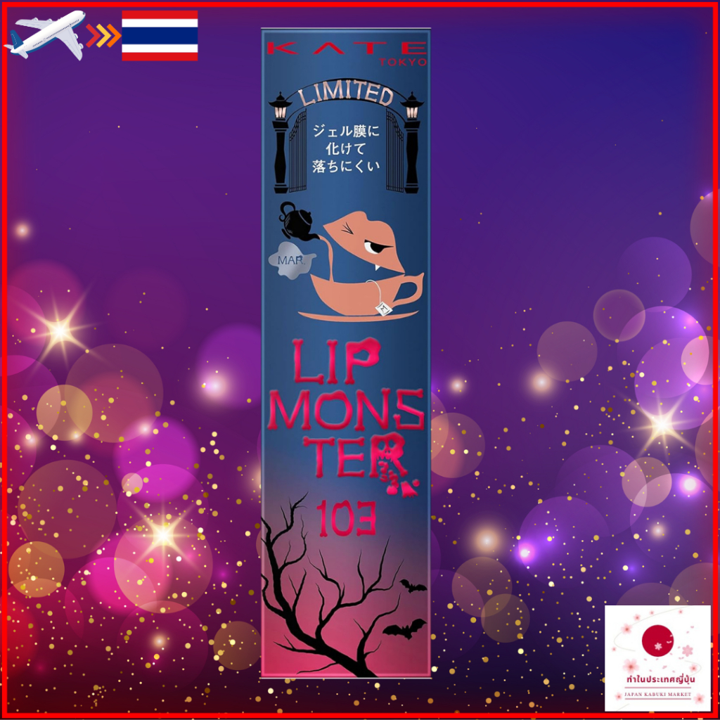 【ส่งตรงจากญี่ปุ่น】Kate Lip Monster 103 1 ชิ้น (x 1)