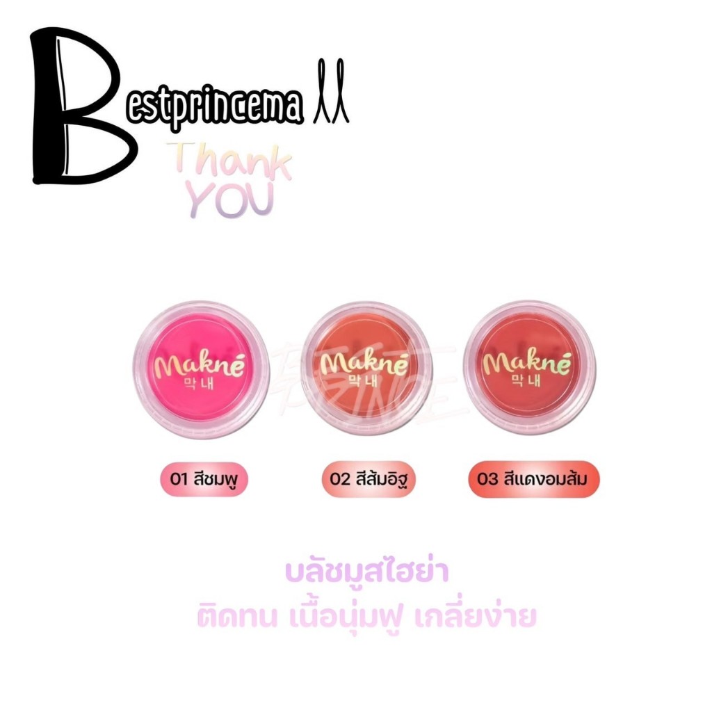 **MB06** Makne Hya Mousse Blush บลัชมูสมักเน่ ไฮยามูสบลัช สีชัดติดทนนาน 3 in 1