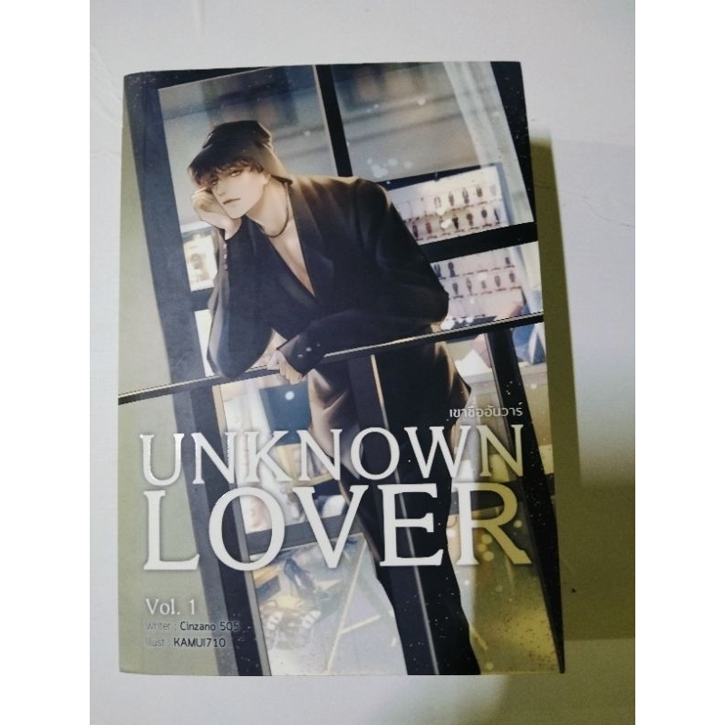 นิยายวาย UNKNOWN LOVER เขาชื่ออันวาร์