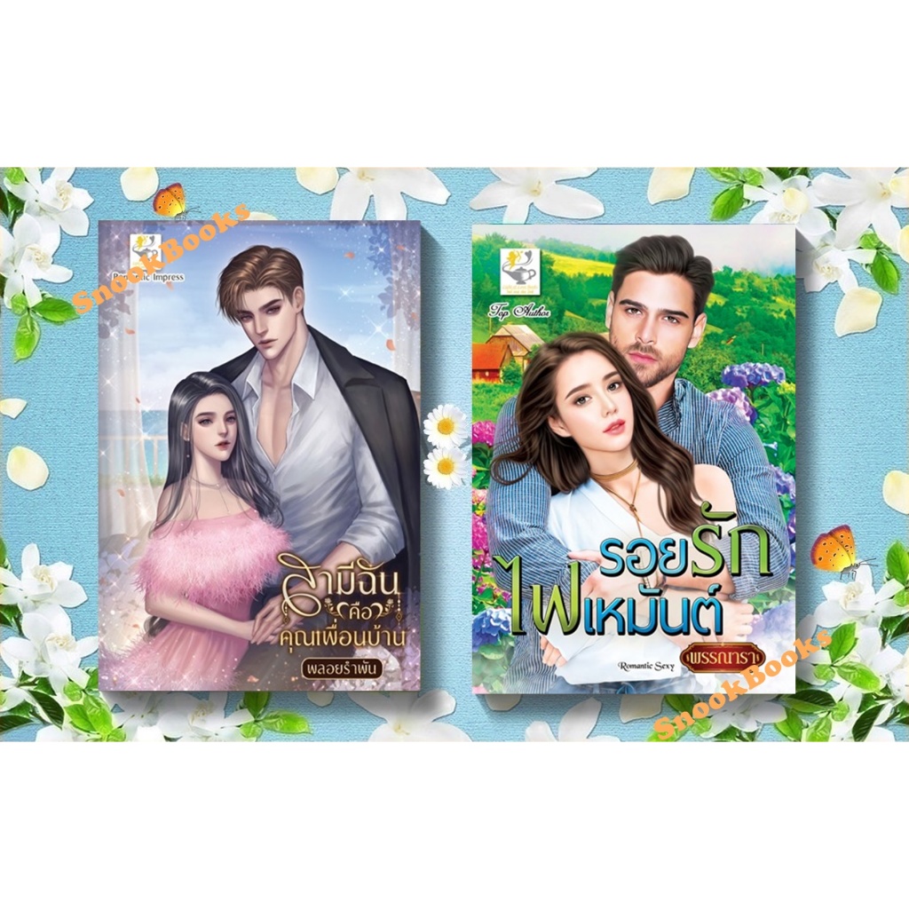 เซตคู่สุดคุ้ม 1.รอยรักไฟเหมันต์ 2.สามีฉันคือคุณเพื่อนบ้าน โดย พลอยรำพัน+พรรณารา