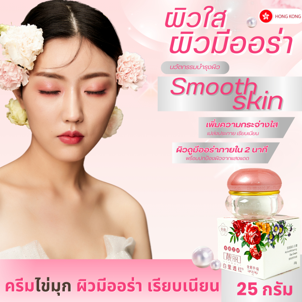 ครีมไข่มุก แก้ฝ้าหน้า (ลดริ้วรอย หน้าเงาใส)